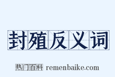 封殖反义词是什么意思的图片